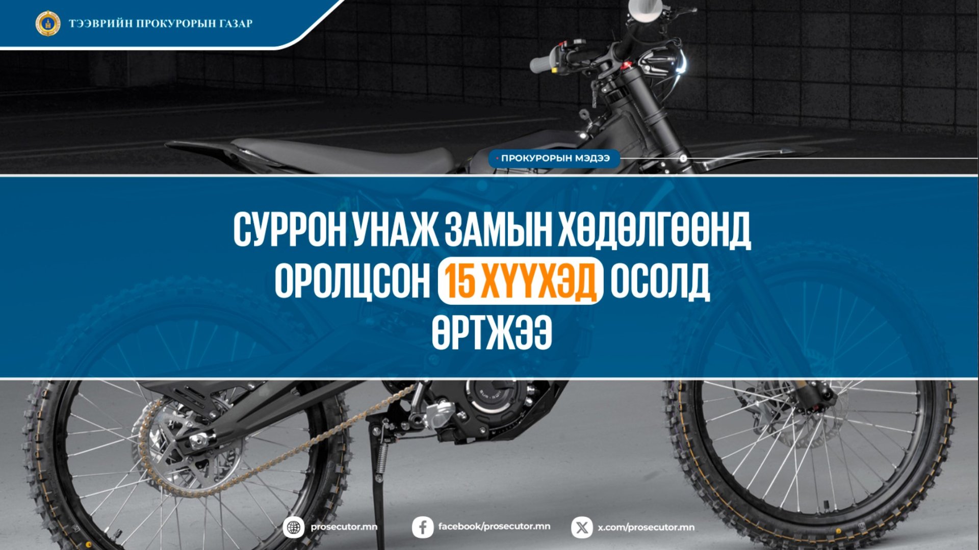 СУРРОН УНАЖ ЗАМЫН ХӨДӨЛГӨӨНД ОРОЛЦСОН 15 ХҮҮХЭД ОСОЛД ӨРТЖЭЭ