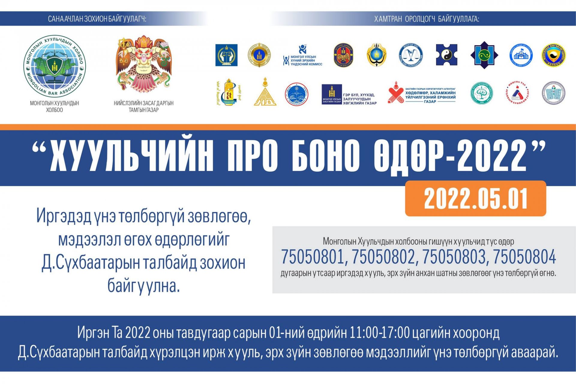 “ХУУЛЬЧИЙН ПРО БОНО ӨДӨР-2022” ӨДӨРЛӨГТ ПРОКУРОРЫН БАЙГУУЛЛАГА ОРОЛЦОЖ БАЙНА