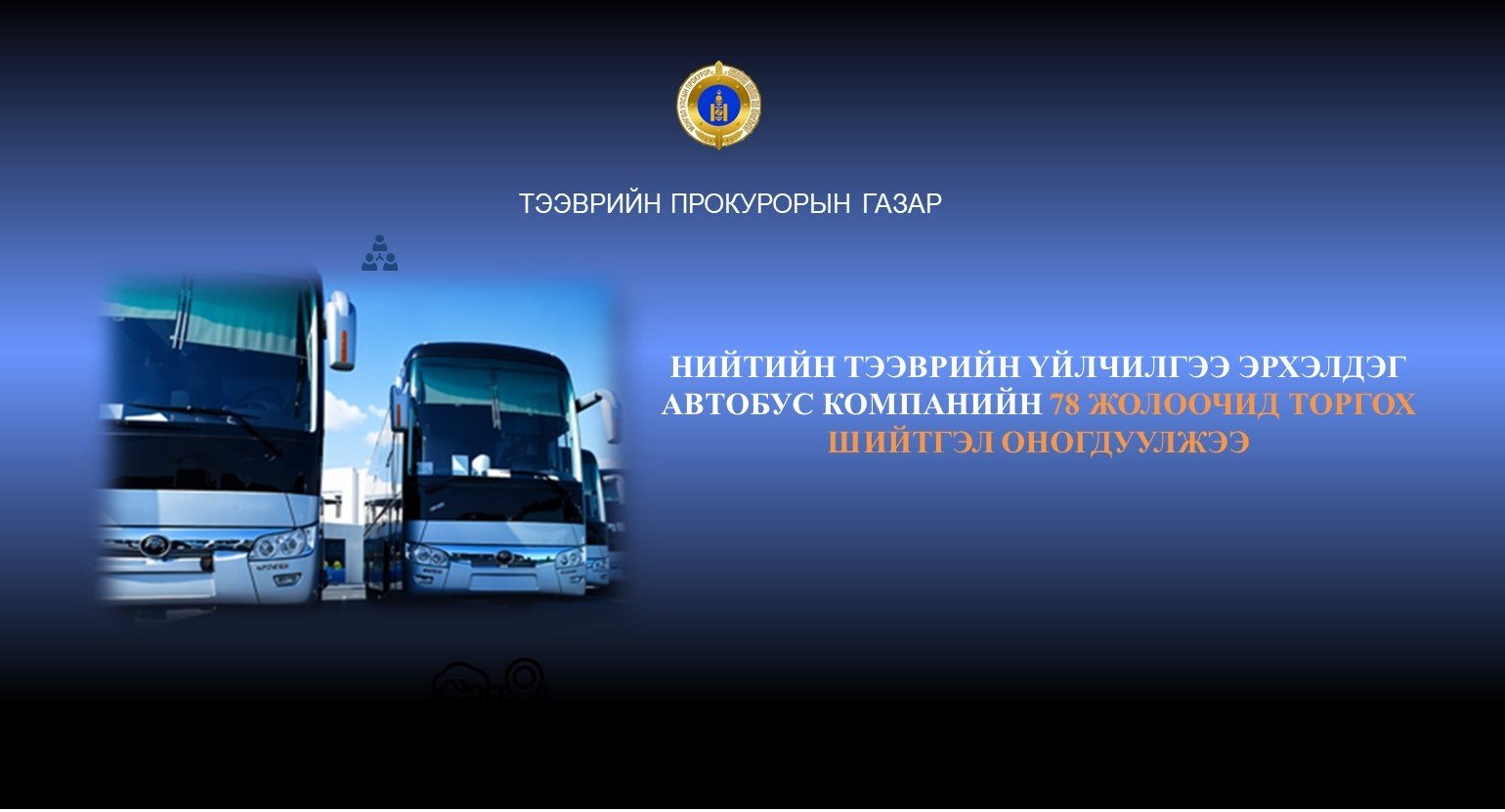 НИЙТИЙН ТЭЭВРИЙН 78  ЖОЛООЧИД ТОРГОХ ШИЙТГЭЛ ОНОГДУУЛЖЭЭ