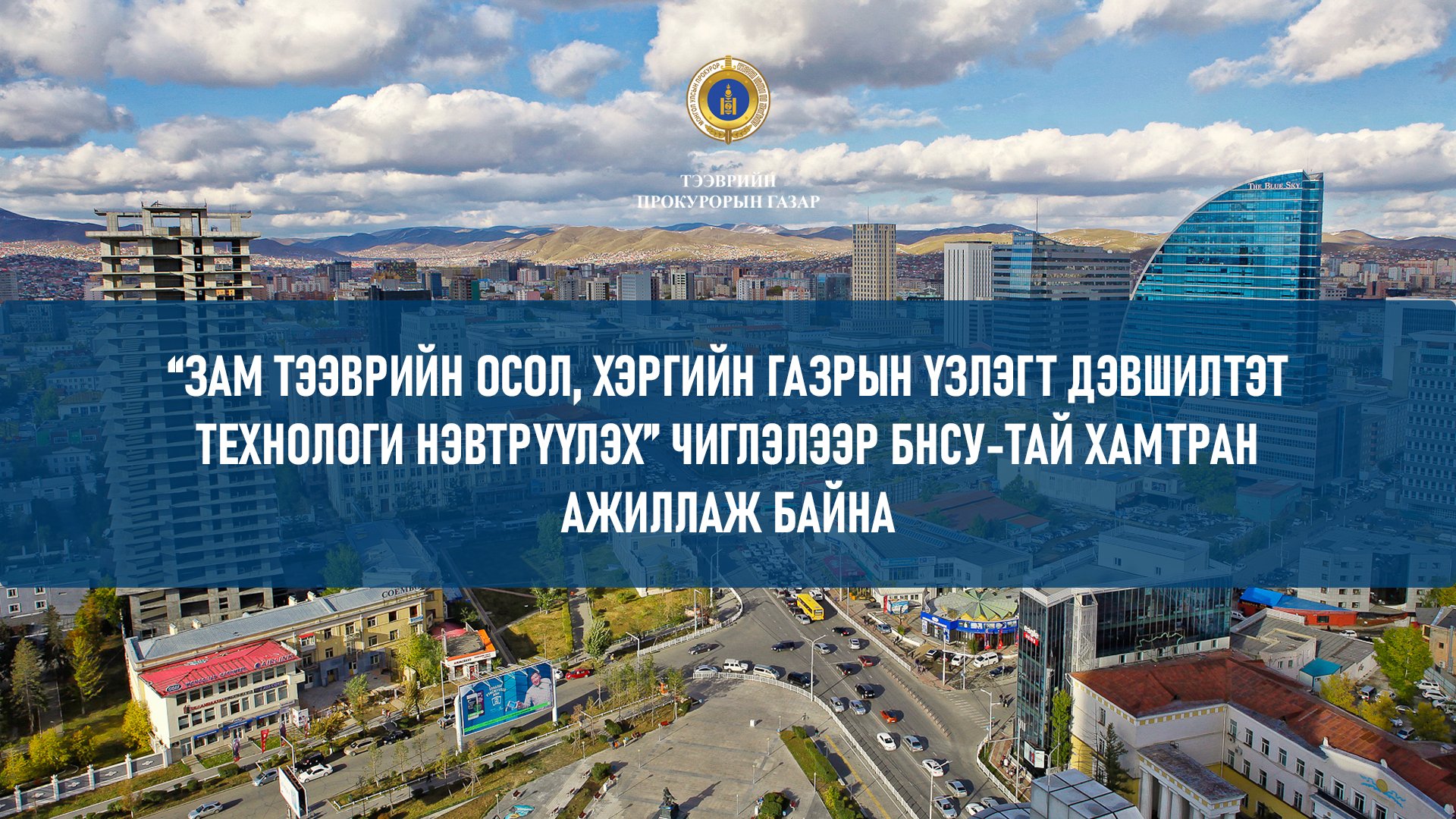 “ЗАМ ТЭЭВРИЙН ОСОЛ, ХЭРГИЙН ГАЗРЫН ҮЗЛЭГТ ДЭВШИЛТЭТ ТЕХНОЛОГИ НЭВТРҮҮЛЭХ” ЧИГЛЭЛЭЭР БНСУ-ТАЙ ХАМТРАН АЖИЛЛАЖ БАЙНА
