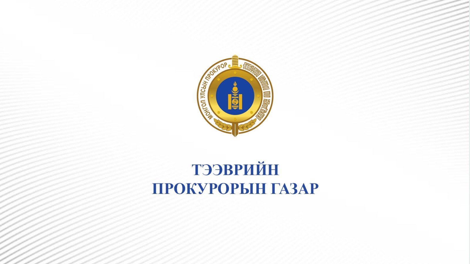ЭРҮҮЛ МЭНДИЙН ДААТГАЛЫН САНД УЧИРСАН 508 САЯ ТӨГРӨГИЙГ НӨХӨН ТӨЛҮҮЛЛЭЭ