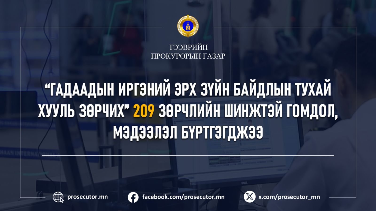 “ГАДААДЫН ИРГЭНИЙ ЭРХ ЗҮЙН БАЙДЛЫН ТУХАЙ ХУУЛЬ ЗӨРЧИХ” 209 ЗӨРЧЛИЙН ШИНЖТЭЙ ГОМДОЛ, МЭДЭЭЛЭЛ БҮРТГЭГДЖЭЭ