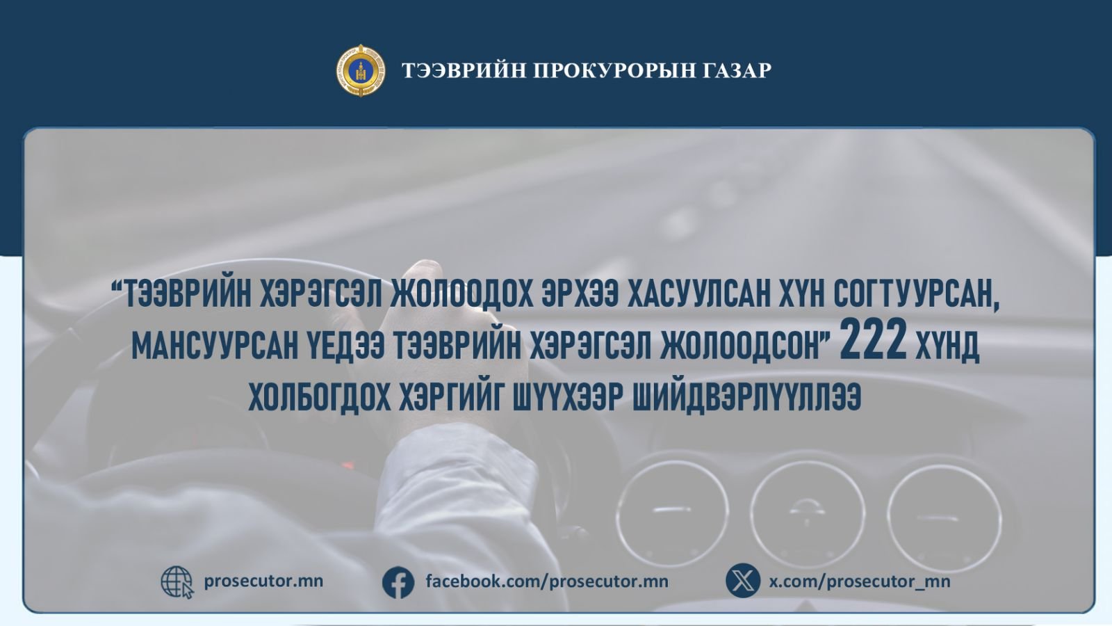 “ТЭЭВРИЙН ХЭРЭГСЭЛ ЖОЛООДОХ ЭРХЭЭ ХАСУУЛСАН ХҮН СОГТУУРСАН, МАНСУУРСАН ҮЕДЭЭ ТЭЭВРИЙН ХЭРЭГСЭЛ ЖОЛООДСОН” 222 ХҮНД ХОЛБОГДОХ ХЭРГИЙГ ШҮҮХЭЭР ШИЙДВЭРЛҮҮЛЛЭЭ