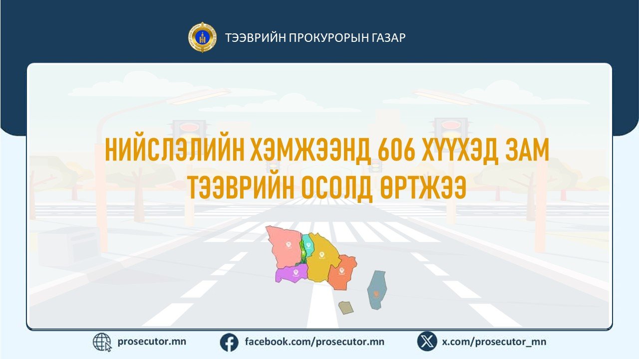 НИЙСЛЭЛИЙН ХЭМЖЭЭНД 606 ХҮҮХЭД ЗАМ ТЭЭВРИЙН ОСОЛД ӨРТЖЭЭ 